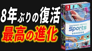 ニンテンドースイッチスポーツの楽しさが想像以上にやばかった件【Nintendo Switch Sports レビュー】