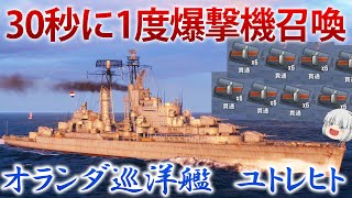 【WoWS】狙われたら絶望。無限爆撃でストレスマッハなオランダ巡洋艦、ユトレヒト　148【ゆっくり実況】