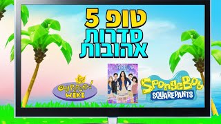 טופ 5 סדרות אהובות!