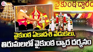 Vaikunta Dwara Darshan at Tirumala 2023 | Vaikunta Ekadasi Celebrations In Tirumala | SumanTV