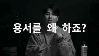 역대최고 인생팁 - 용서를 왜 하죠?