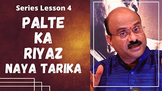 Palte Ka Riyaz | Riyaz For Beginners | Pt.Sanjay Patki | Swar Swami Official