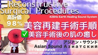 ✅美容再建手術手順 ★美容手術後の肌の癒し〓Reconstructive Surgical Procedures. Relax \u0026 Healing music with Dr. Rife.