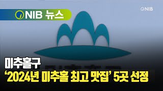 [NIB 뉴스] 미추홀구, ‘2024년 미추홀 최고 맛집’ 5곳 선정