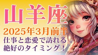 2025年3月前半の山羊座 (やぎ座)の運勢 運命のチャンスが到来！仕事と恋愛で訪れる絶好のタイミング！