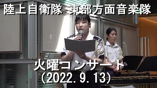 陸上自衛隊 東部方面音楽隊『火曜コンサート』全編【2022.9.13】