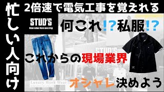 スタイリッシュ！！！私服でも着こなせてしまうスタッズのオシャレ作業服！！！