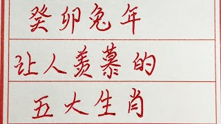 老人言：癸卯兔年，让人羡慕的五大生肖 #硬笔书法 #手写 #中国书法 #中国語 #毛笔字 #书法 #毛笔字練習 #老人言 #派利手寫