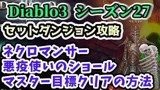 【Diablo3 セットダンジョン攻略】ネクロマンサー 悪疫使いのショール マスター目標クリアの方法【ディアブロ3攻略 シーズン27 PS4】