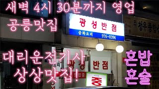 태릉입구역 심야 중화요리 맛집 코로나 시즌에도 살아남은 이유가 있는곳  꼭간짜장을 드세요!