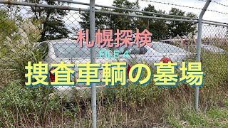 かいざーの札幌探検 FILE 4 捜査車輌の墓場  [市内某所]