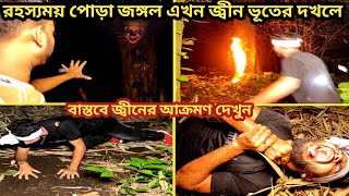 রহস্যময় পোড়া জঙ্গলের ভয়ানক অভিজ্ঞতা || খারাপ জ্বীনের ভয়ানক আক্রমণ || Scarry Dead Jungle || EPI_37