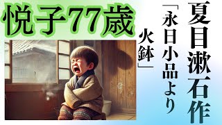 【心も赤くなる朗読】夏目漱石作「永日小品より火鉢」