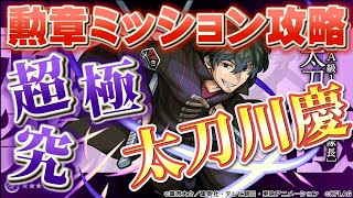 【楽々で勲章をGET！】超究極太刀川慶をその他キャラ3体以上で倒すミッションの攻略！