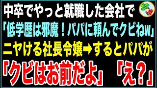 【スカッとする話】実家の和菓子屋を廃業に追い込んだ社長令嬢「大卒以下は人権なしwパパに頼んでクビにしてもらうから」→社長が現れ社長令嬢に向かって「クビはお前だよ」「え？」【感動する話】