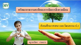 เรื่อง ทรัพยากรธรรมชาติ และการจัดการสิ่งแวดล้อม สังคมศึกษา ป.2