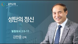 [갈마감리교회] 성탄의 정신 l 빌립보서 2:5-11 l 강판중 감독 / 24.12.22