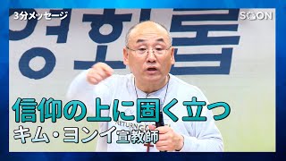 信仰の上に固く立つ／キム・ヨンイ宣教師｜3分メッセージ｜SOON CGNTV