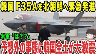 【ゆっくり解説】韓国がF-35Aを北朝鮮へ緊急発進させた！？北朝鮮は訳も分からず案の定反逆に出たことで韓国は大損害を受けてしまうww