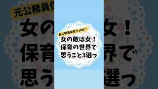 女の敵は女！　と保育の世界で思うこと3選！　#元保育士　#保育士あるある　#ベビーシッター　#子育て　#女子の人間関係