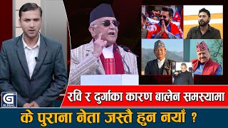 रविसँगै दुर्गा, बालेन र हर्क सकाउने योजना, देश लुट्नेहरु नै सधै सत्तामा || Nigrani || Balen Shah ||