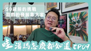 【哇！湯瑪怎麼都知道】ep9 :  近期分享 / 遊戲淺聊 / 50歲的自己