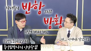 반항하는 아이 그리고 방황하는 아이 [홍양표박사의 인간수업]