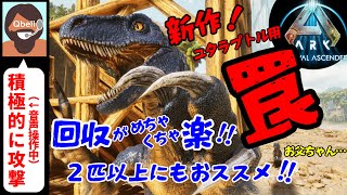 【音声操作でASA】ユタラプトル用 トラップ（罠）検証！！２匹以上にもおススメ！！【ARK: Survival Ascended】Raptor Trap