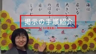 kimie gangiの７月の壁面掲示手順