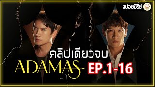 [สปอยซีรี่ย์ คลิปเดียวจบ]  Adamas | EP.1-16 | 2 พี่น้องฝาแฝด ตามหาอาวุธสังหารที่หายสาบสูญ