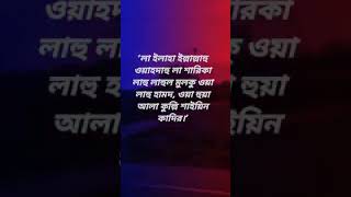 লা ইলাহা ইল্লাল্লাহু ওয়াহদাহু লা শারিকা লাহু লাহুল মুলকু ওয়া লাহু হামদ,ওয়া হুয়া আলা কুল্লি শাইয়িন.