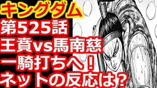 【キングダム】第525話で王賁vs馬南慈、一騎打ちへ！ネットの反応は？