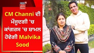 CM Channi ਦੀ ਮੌਜੂਦਗੀ 'ਚ ਕਾਂਗਰਸ 'ਚ ਸ਼ਾਮਲ ਹੋਵੇਗੀ Malvika Sood | SONU SOOD | NEWS18 PUNJAB