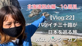 【Vlog:22】バツイチ三十路が日本を巡る旅　with ハンターカブ