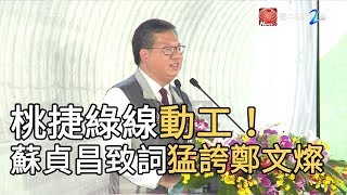 桃捷綠線動工！ 蘇貞昌致詞猛誇鄭文燦｜寰宇新聞20191011