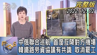 【1200完整版】中俄聯合巡航 首度互降對方機場 韓鐵路勞資協議有共識 取消罷工｜吳安琪｜FOCUS世界新聞 20221202@TVBSNEWS02