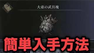 【エルデンリング】装備重量を増やすタリスマン「大壺の武具塊」 簡単入手方法【ELDEN RING】