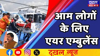 DAKHAL NEWS || MP में पीएम श्री एयर एम्बुलेंस सेवा