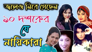 ৯০ দশকের হারিয়ে যাওয়া নায়িকারা যেথায় যেমন আছেন।90 bd lost heroin biography। s i s bangla official