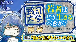 「君はどう生きるべきなのか？」山田玲司が若者に伝えたい生き方のヒント【ディスカバリーレイジチャンネル】