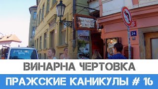 Винарна Чертовка - самая узкая улица в Праге.