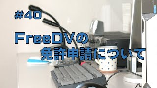 [FreeDV]FreeDVの免許申請について