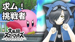 【スマブラSP／参加型】初心者初見さん大歓迎！リスナーにボコされないようにする！【Vtuber 猫乃ソラ】