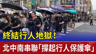 終結行人地獄！北中南串聯「撐起行人保護傘」