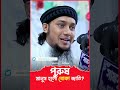 পুরুষ মানুষ হলো বোকা জাতি _ _ আবু ত্বহা মুহাম্মদ আদনান