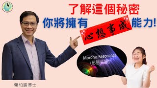 心想事成的秘密︱真人分享︱打開形態共振場︱吸引力法則最新發現︱賴柏諭博士 ︱心靈之道