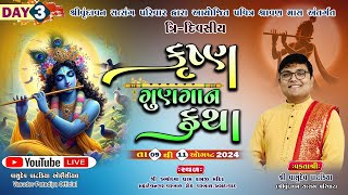 દિવસ -03  કૃષ્ણ ગુણગાન કથા || વક્તાશ્રી-વાસુદેવ પાટડિયા -કથા સ્થળ-રામજી  મંદિર -વસ્ત્રાલ રોડ