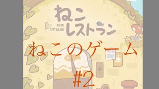 〔ねこのゲーム〕ネコレト