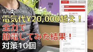 【一人暮らし】1月電気代¥21,000超え！高すぎる！全力で節電した結果・・・【2月電気代】