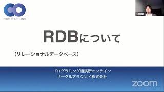 RDB(リレーショナル・データベース)について【概念解説】- プログラミング相談所オンライン